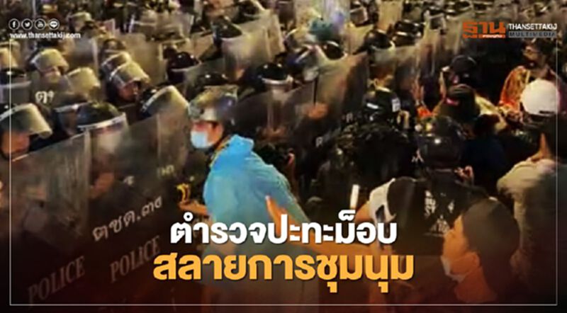 ตำรวจปะทะม็อบสลายการชุมนุมคณะราษฎร63 ตำรวจปะทะม็อบสลายการชุมนุมคณะราษฎร63