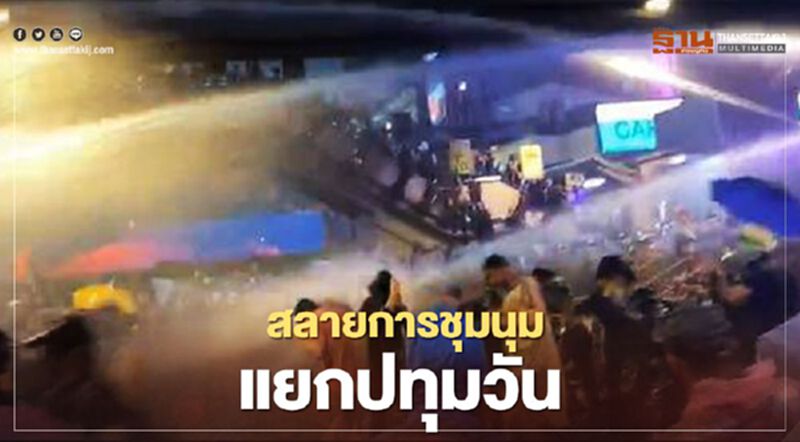 "ฉีดน้ำสีฟ้า" สลายการชุมนุมแยกปทุมวัน "ฉีดน้ำสีฟ้า" สลายการชุมนุมแยกปทุมวัน