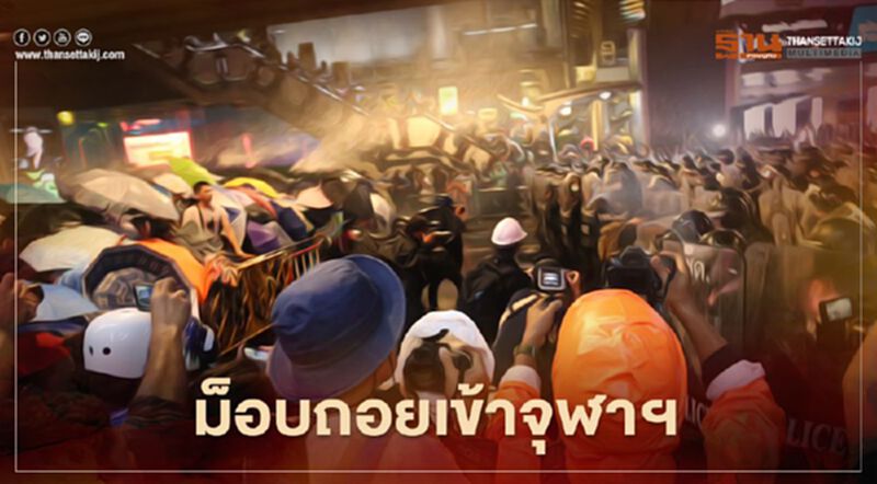 สู้แรงดันน้ำ ไม่ไหว ม็อบล่าถอยเข้าจุฬาฯ สู้แรงดันน้ำ ไม่ไหว ม็อบล่าถอยเข้าจุฬาฯ