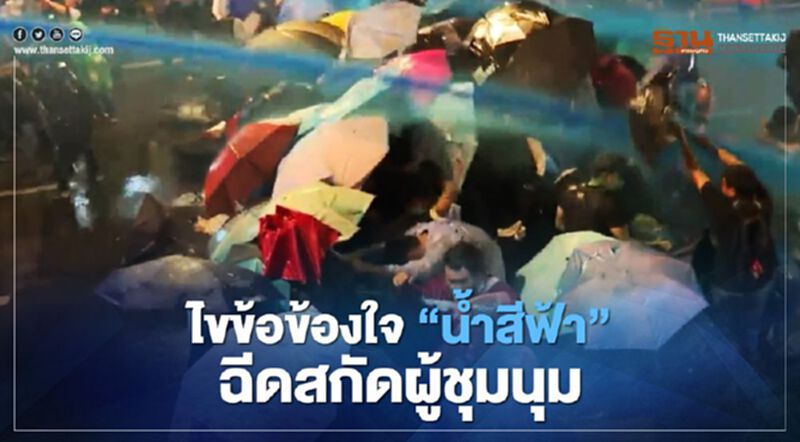 ไขข้อข้องใจ "น้ำสีฟ้า" ฉีดสกัดผู้ชุมนุม ไขข้อข้องใจ "น้ำสีฟ้า" ฉีดสกัดผู้ชุมนุม