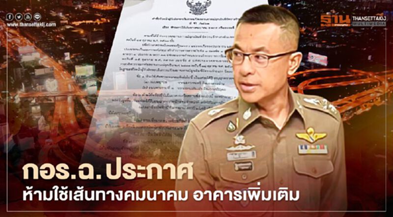 กอร.ฉ. ประกาศ ห้ามใช้เส้นทางคมนาคม -อาคาร เพิ่มเติม กอร.ฉ. ประกาศ ห้ามใช้เส้นทางคมนาคม -อาคาร เพิ่มเติม