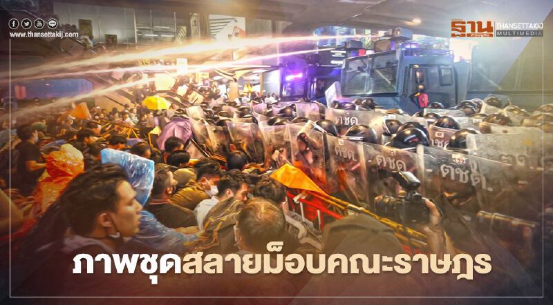 ภาพชุดการสลายม็อบ "คณะราษฎร63"