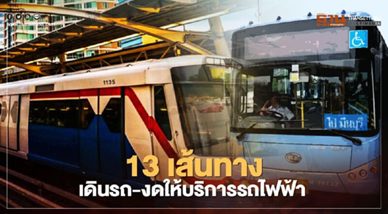 ส่อง 13 เส้นทางเดินรถ- งดให้บริการรถไฟฟ้า หลังม็อบชุมนุม ส่อง 13 เส้นทางเดินรถ- งดให้บริการรถไฟฟ้า หลังม็อบชุมนุม