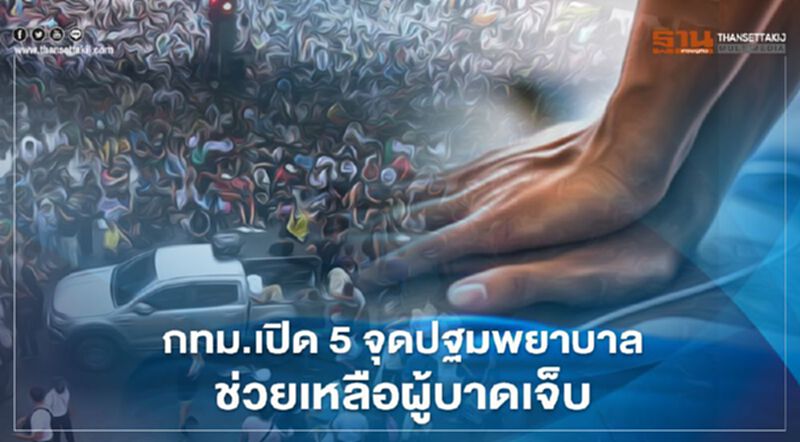กทม.เปิด 5 จุดปฐมพยาบาล ช่วยเหลือผู้บาดเจ็บจากการชุมนุม กทม.เปิด 5 จุดปฐมพยาบาล ช่วยเหลือผู้บาดเจ็บจากการชุมนุม