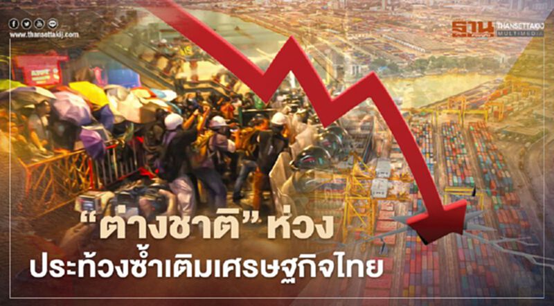 "ต่างชาติ " ห่วงประท้วงซ้ำเติมเศรษฐกิจไทยจากโควิดระบาด "ต่างชาติ " ห่วงประท้วงซ้ำเติมเศรษฐกิจไทยจากโควิดระบาด