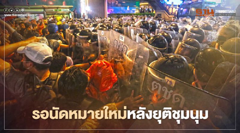 รอนัดหมายใหม่หลังยุติชุมนุม รอนัดหมายใหม่หลังยุติชุมนุม