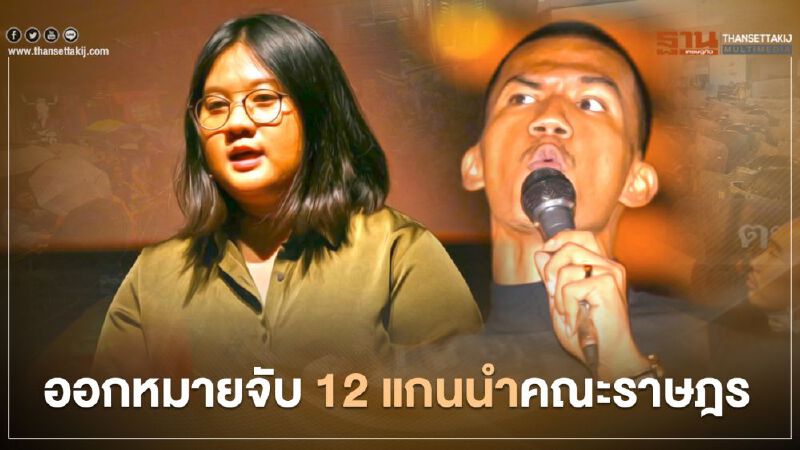 ศาลออกหมายจับ 12 แกนนำคณะราษฎร"ไมค์ ระยอง- อั๋ว จุฑาทิพย์"