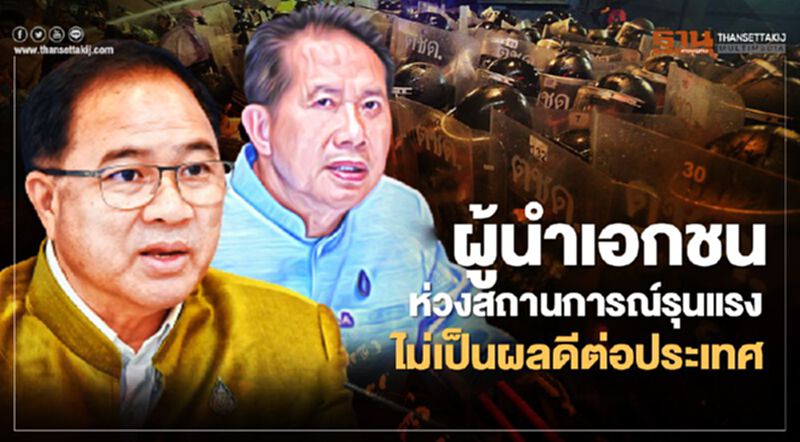 ผู้นำเอกชนห่วงสถานการณ์รุนแรง ไม่เป็นผลดีต่อประเทศ ผู้นำเอกชนห่วงสถานการณ์รุนแรง ไม่เป็นผลดีต่อประเทศ