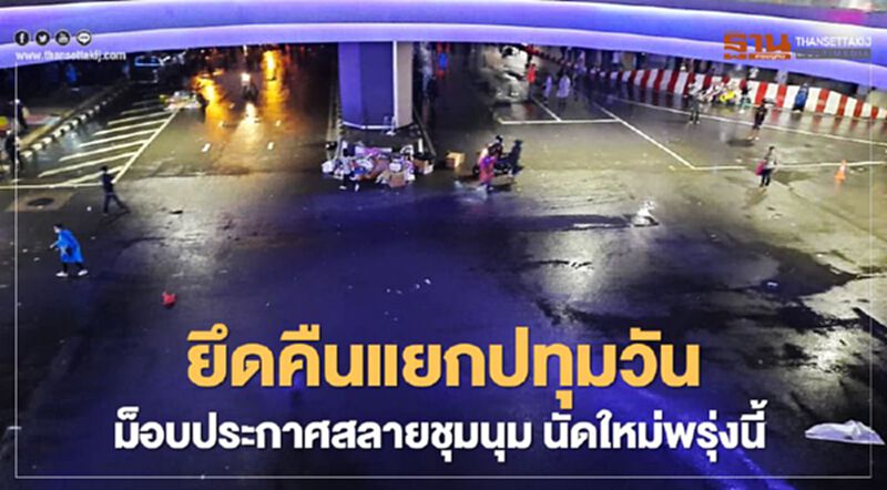 ยึดคืนแยกปทุมวัน ม็อบคณะราษฎรประกาศสลายชุมนุม นัดใหม่พรุ่งนี้ ยึดคืนแยกปทุมวัน ม็อบคณะราษฎรประกาศสลายชุมนุม นัดใหม่พรุ่งนี้