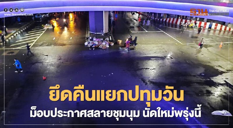 ยึดคืนแยกปทุมวัน ม็อบคณะราษฎรประกาศสลายชุมนุม นัดใหม่พรุ่งนี้ ยึดคืนแยกปทุมวัน ม็อบคณะราษฎรประกาศสลายชุมนุม นัดใหม่พรุ่งนี้