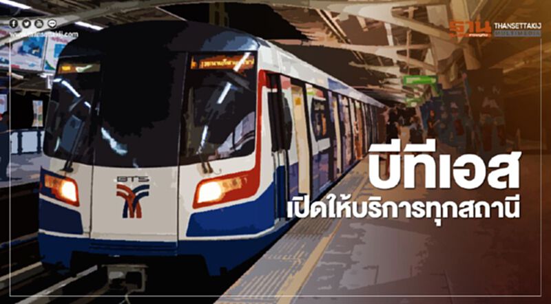 บีทีเอส เปิดเดินรถไฟฟ้าทุกสถานี บีทีเอส เปิดเดินรถไฟฟ้าทุกสถานี