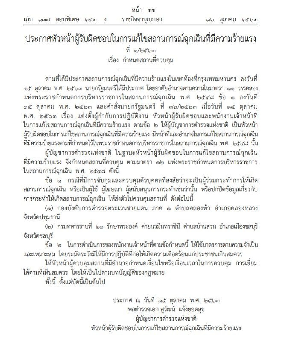 ประกาศ 2 สถานที่ควบคุมม็อบ"ตชด.ภาค 1-ค่ายนวมินทราชินี ชลบุรี"