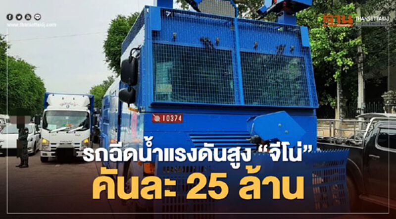 รถฉีดน้ำแรงดันสูง “จีโน่” คันละ 25ล้าน ตัวช่วยสลายม็อบ รถฉีดน้ำแรงดันสูง “จีโน่” คันละ 25ล้าน ตัวช่วยสลายม็อบ