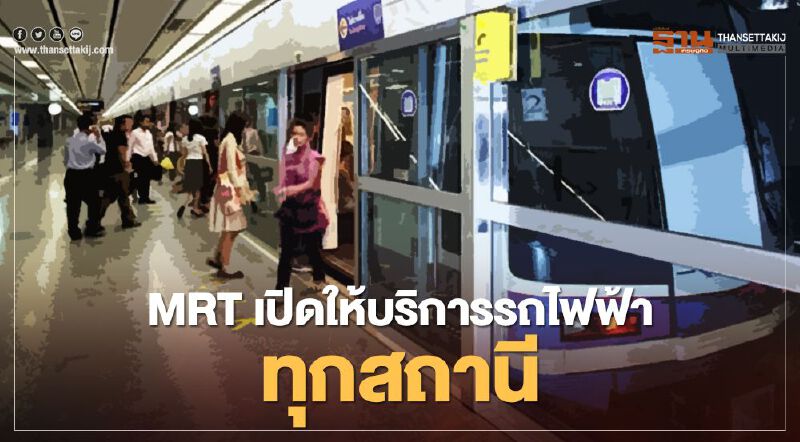 MRT เปิดเดินรถไฟฟ้าตามปกติ ทุกสถานี
