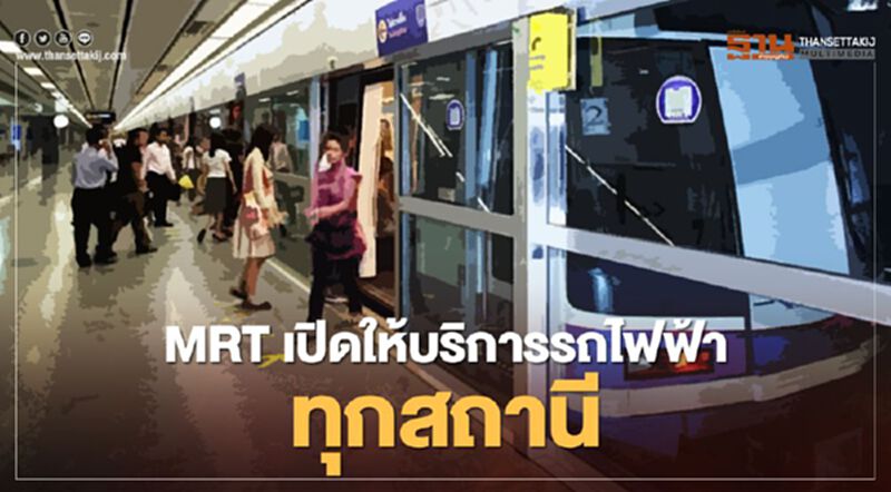 MRT เปิดเดินรถไฟฟ้าตามปกติ ทุกสถานี MRT เปิดเดินรถไฟฟ้าตามปกติ ทุกสถานี
