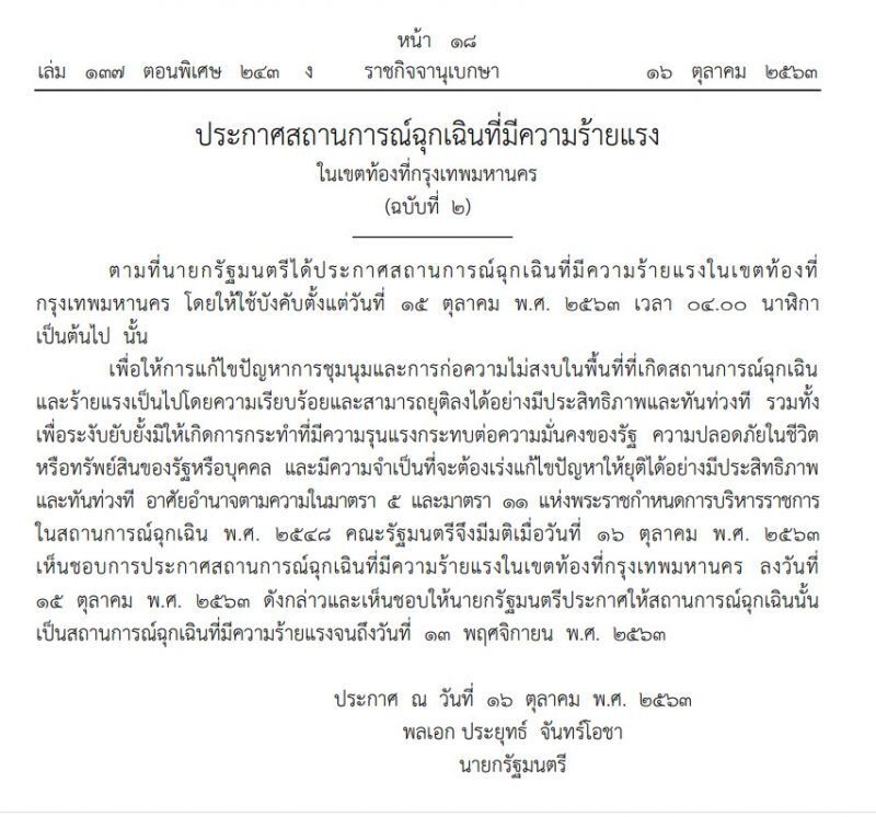 ประกาศสถานการณ์ฉุกเฉินร้ายแรงเขตกทม.ถึง 13 พ.ย.63