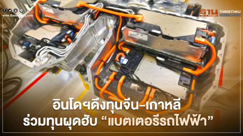 อินโดฯดึงทุนจีน-เกาหลี ร่วมทุนผุดฮับ “แบตเตอรี่รถไฟฟ้า” อินโดฯดึงทุนจีน-เกาหลี ร่วมทุนผุดฮับ “แบตเตอรี่รถไฟฟ้า”