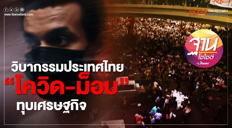 วิบากรรมประเทศไทย “โควิด-ม็อบ” ทุบเศรษฐกิจ