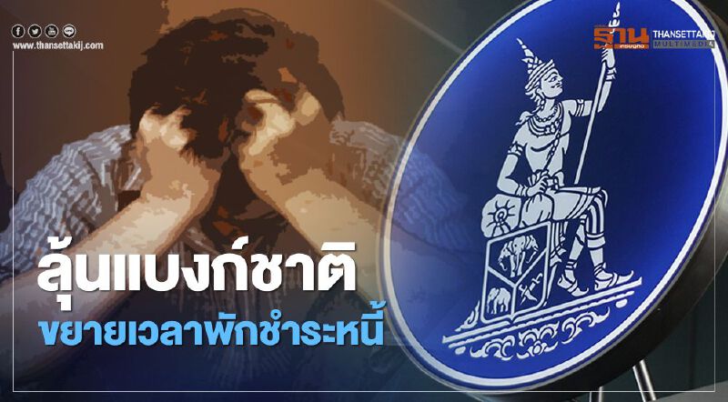 ลุ้นแบงก์ชาติ ขยายเวลาพักชำระหนี้