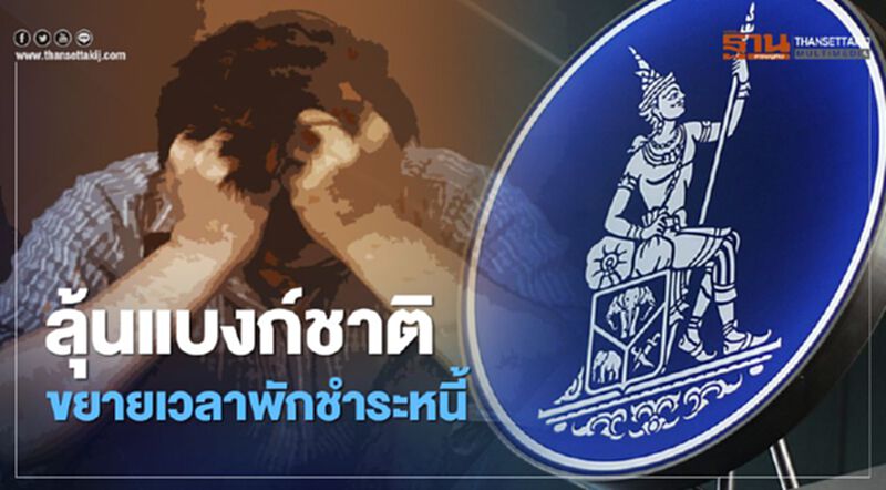 ลุ้นแบงก์ชาติ ขยายเวลาพักชำระหนี้ ลุ้นแบงก์ชาติ ขยายเวลาพักชำระหนี้