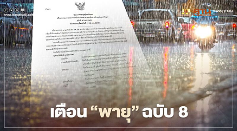 อุตุฯ เตือน "พายุระดับ1" ฉบับที่ 8 วันนี้รับมือ ฝนตกหนัก น้ำท่วมฉับพลัน อุตุฯ เตือน "พายุระดับ1" ฉบับที่ 8 วันนี้รับมือ ฝนตกหนัก น้ำท่วมฉับพลัน