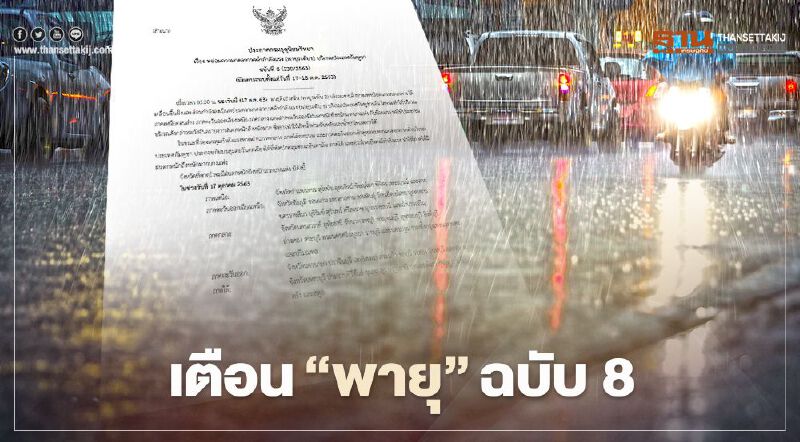อุตุฯ เตือน "พายุระดับ1" ฉบับที่ 8 วันนี้รับมือ ฝนตกหนัก น้ำท่วมฉับพลัน