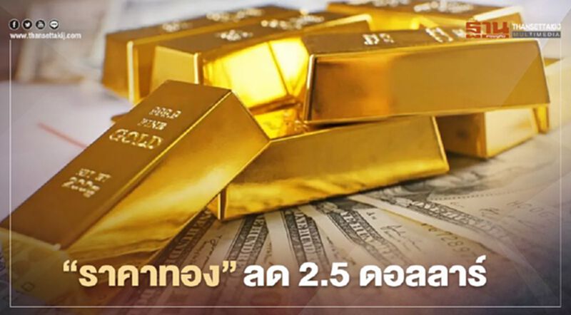 ราคาทอง ลด 2.5 ดอลลาร์ รอบสัปดาห์นี้ปรับตัวลง 1% ราคาทอง ลด 2.5 ดอลลาร์ รอบสัปดาห์นี้ปรับตัวลง 1%