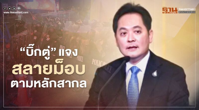 "บิ๊กตู่"แจงสลายม็อบตามหลักสากล