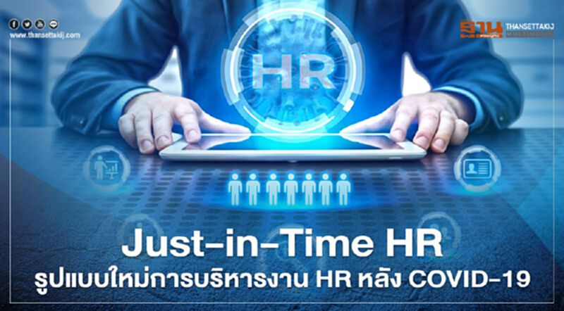 Just-in-Time HR : รูปแบบใหม่การบริหารงาน HR หลัง COVID-19 Just-in-Time HR : รูปแบบใหม่การบริหารงาน HR หลัง COVID-19