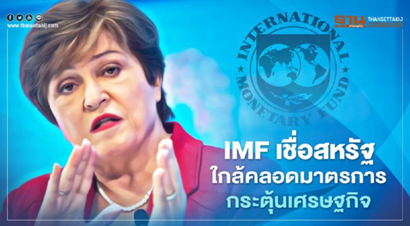 IMF เชื่อสหรัฐใกล้คลอดมาตรการกระตุ้นเศรษฐกิจ IMF เชื่อสหรัฐใกล้คลอดมาตรการกระตุ้นเศรษฐกิจ
