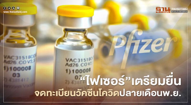 "ไฟเซอร์" เตรียมยื่นจดทะเบียนวัคซีนโควิดปลายเดือนพ.ย. "ไฟเซอร์" เตรียมยื่นจดทะเบียนวัคซีนโควิดปลายเดือนพ.ย.