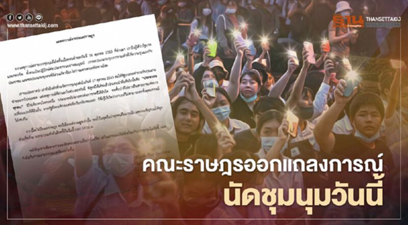 "คณะราษฎร" ออกแถลงการณ์นัดชุมนุมวันนี้ "คณะราษฎร" ออกแถลงการณ์นัดชุมนุมวันนี้