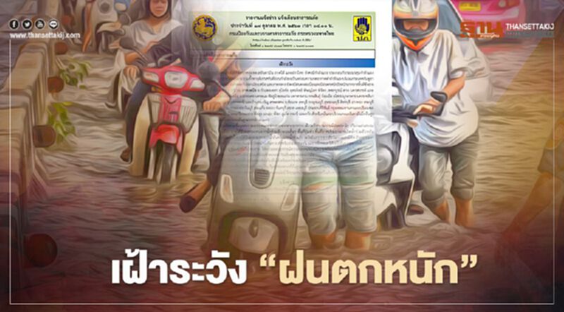 เฝ้าระวัง “ฝนตกหนัก” น้ำท่วมขังพื้นที่ชุมชนเมือง เฝ้าระวัง “ฝนตกหนัก” น้ำท่วมขังพื้นที่ชุมชนเมือง