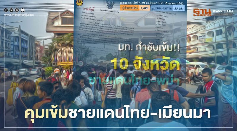 "มหาดไทย"สั่งคุมเข้ม 10 จังหวัดชายแดนไทย-เมียนมา สกัดโควิด