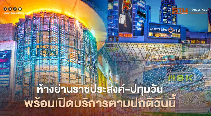 ห้างย่านราชประสงค์-ปทุมวัน พร้อมเปิดบริการตามปกติ วันนี้ 