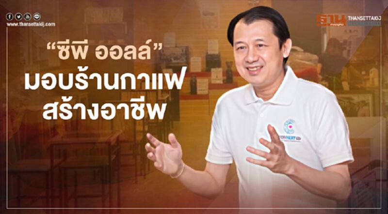“ซีพี ออลล์”มอบร้านกาแฟสร้างอาชีพ “ซีพี ออลล์”มอบร้านกาแฟสร้างอาชีพ