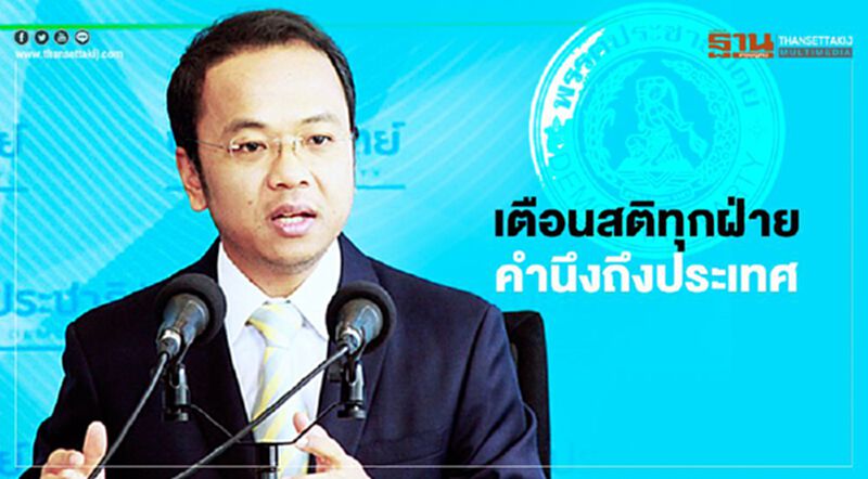 ปชป.เตือนสติทุกฝ่ายคำนึงถึงประเทศ อย่าคิดชนะบนซากปรักหักพัง ปชป.เตือนสติทุกฝ่ายคำนึงถึงประเทศ อย่าคิดชนะบนซากปรักหักพัง
