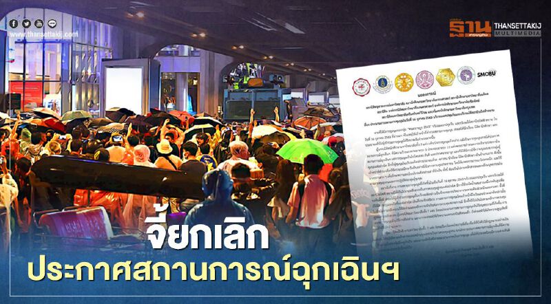 นิสิต 7 มหาวิทยาลัย จี้ยกเลิก ประกาศสถานการณ์ฉุกเฉินฯ