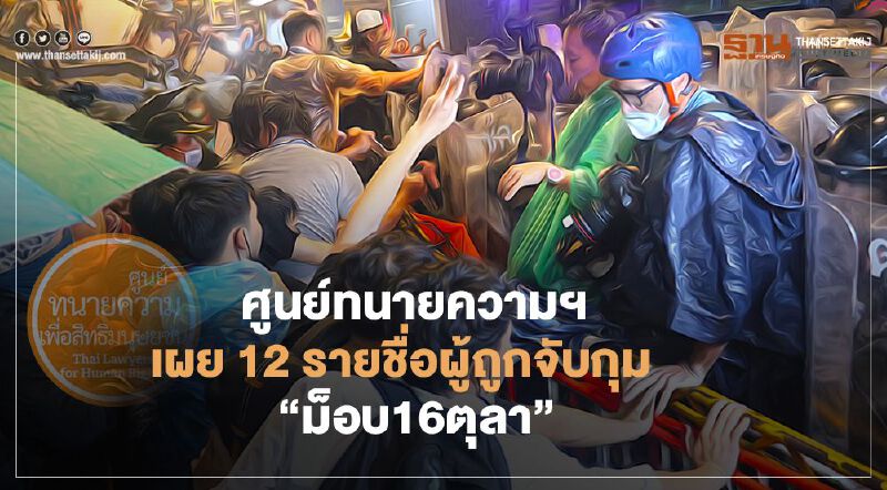 ศูนย์ทนายความฯ เผย 12 รายชื่อผู้ถูกจับกุม “ม็อบ16ตุลา”