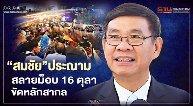 “สมชัย”ประณาม สลายม็อบ16 ตุลา ขัดหลักสากล “สมชัย”ประณาม สลายม็อบ16 ตุลา ขัดหลักสากล