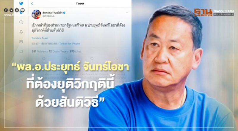 ซีอีโอแสนสิริ ทวิต "พล อ ประยุทธ์ จันทร์โอชาที่ต้องยุติวิกฤตินี้ด้วยสันติวิธี" ซีอีโอแสนสิริ ทวิต "พล อ ประยุทธ์ จันทร์โอชาที่ต้องยุติวิกฤตินี้ด้วยสันติวิธี"