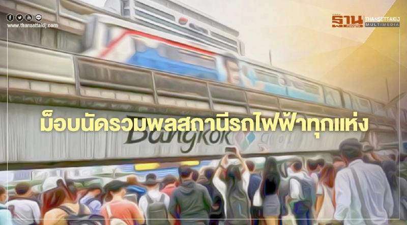 ม็อบ 14 ตุลา นัดคณะราษฎร 2563 รวมตัวสถานีรถไฟฟ้าทุกแห่งบ่าย 3 โมงวันนี้ ม็อบ 14 ตุลา นัดคณะราษฎร 2563 รวมตัวสถานีรถไฟฟ้าทุกแห่งบ่าย 3 โมงวันนี้