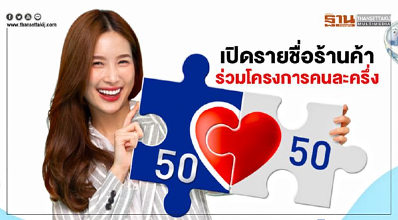 เช็กที่นี่ตรวจสอบรายชื่อร้านค้าเข้าร่วม ลงทะเบียนคนละครึ่ง ภาครัฐช่วยจ่าย50% เช็กที่นี่ตรวจสอบรายชื่อร้านค้าเข้าร่วม ลงทะเบียนคนละครึ่ง ภาครัฐช่วยจ่าย50%