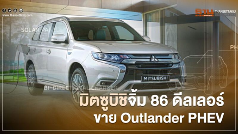 มิตซูบิชิ เลือก 86 ดีลเลอร์ขาย Mitsubishi Outlander PHEV - DENDO DRIVE HOUSE มิตซูบิชิ เลือก 86 ดีลเลอร์ขาย Mitsubishi Outlander PHEV - DENDO DRIVE HOUSE