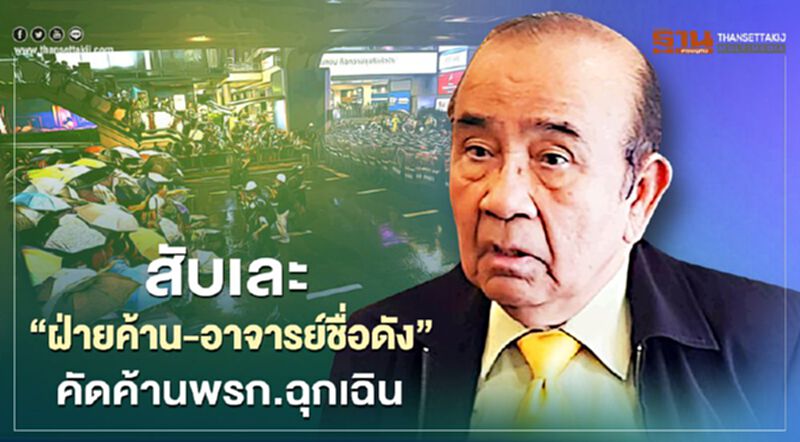 อดีตผู้พิพากษาศาลฎีกา สับเละ “พรรคร่วมค้าน-อาจารย์ชื่อดัง” คัดค้านพรก.ฉุกเฉินฯ อดีตผู้พิพากษาศาลฎีกา สับเละ “พรรคร่วมค้าน-อาจารย์ชื่อดัง” คัดค้านพรก.ฉุกเฉินฯ