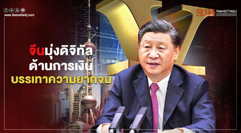 “จีน”มุ่งดิจิทัลด้านการเงินบรรเทาความยากจน “จีน”มุ่งดิจิทัลด้านการเงินบรรเทาความยากจน