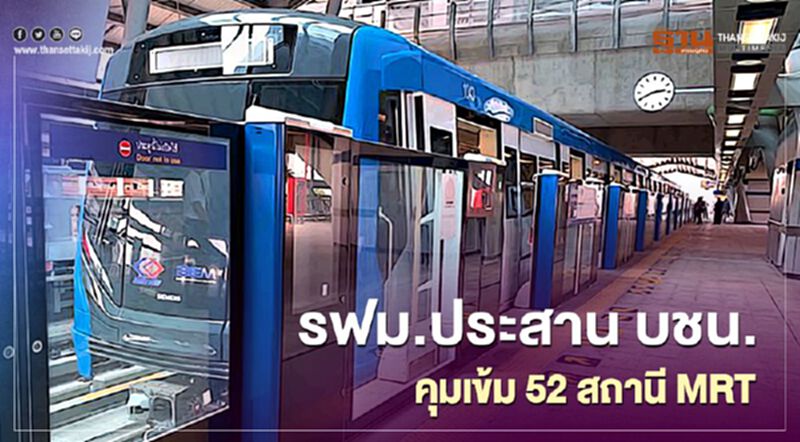 รฟม.ประสาน บชน.คุมเข้ม 52สถานี MRT รฟม.ประสาน บชน.คุมเข้ม 52สถานี MRT