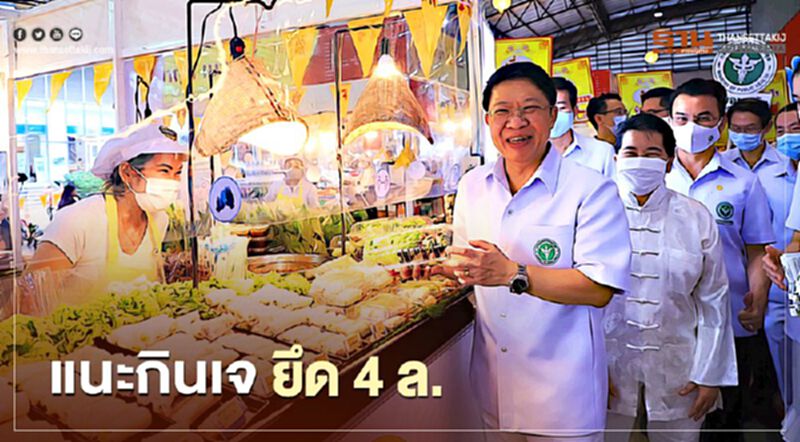 กรมอนามัย แนะกินเจ ยึด 4 ล. “ล้าง ลด เลี่ยง เลือก” กรมอนามัย แนะกินเจ ยึด 4 ล. “ล้าง ลด เลี่ยง เลือก”