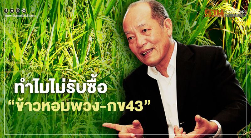 เคลียร์ปมโรงสี ทำไมไม่รับซื้อ “ข้าวหอมพวง" "กข43”