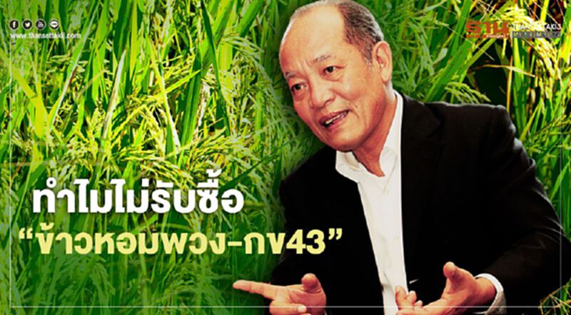 เคลียร์ปมโรงสี ทำไมไม่รับซื้อ “ข้าวหอมพวง" "กข43” เคลียร์ปมโรงสี ทำไมไม่รับซื้อ “ข้าวหอมพวง" "กข43”